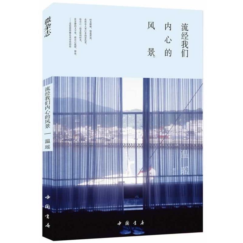 【正版书】 流经我们内心的风景 温瑶　著 中国书店出版社