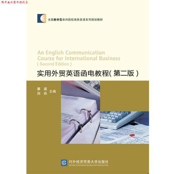 【正版书】 实用外贸英语函电教程 廖瑛,周炜 对外经贸大学出版社