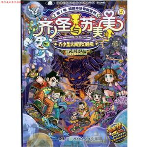 【正版书】 齐小圣大闹梦幻迷境-齐圣与苏美美-5-第I季 风林灿 著 湖南少年儿童出版社