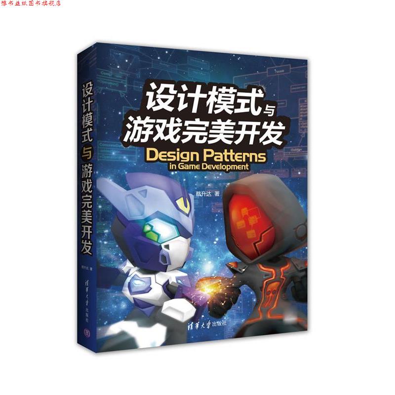 【正版书】 设计模式与游戏开发 蔡升达 清华大学出版社