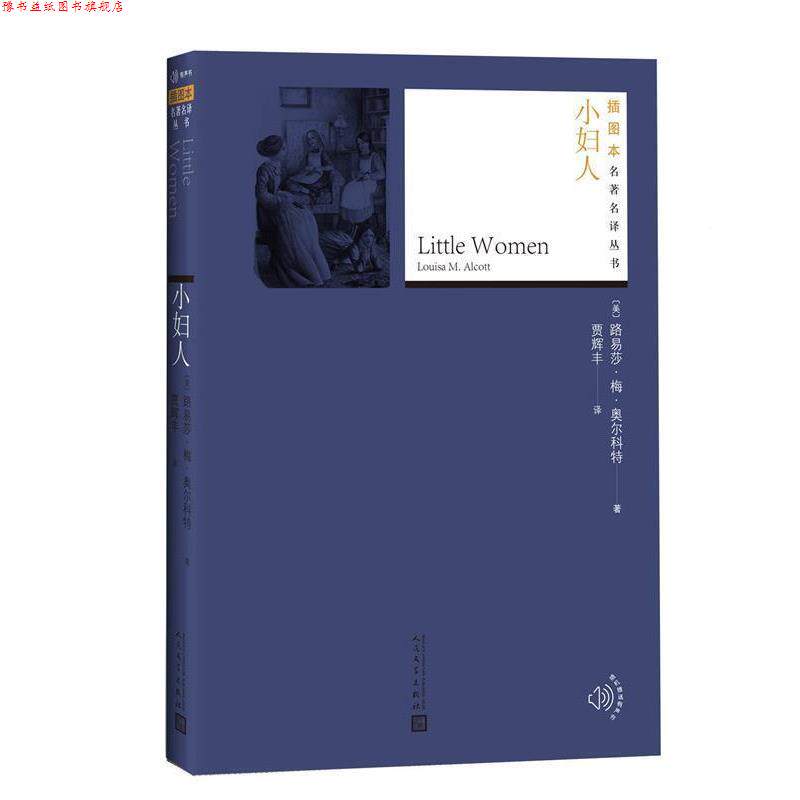 【正版书】 小妇人 (美)路易莎·梅·奥尔科特(Louisa M.Alcott) 著,贾辉丰 译 人民文学出版社