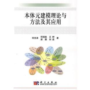 【正版书】 本体元建模理论与方法及其应用 何克清 等 著 科学出版社