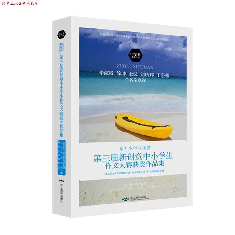【正版书】 东方少年 中国梦 北京市文学艺术界联合会,北京作家协会,东方少年杂志社 北京燕山出版社