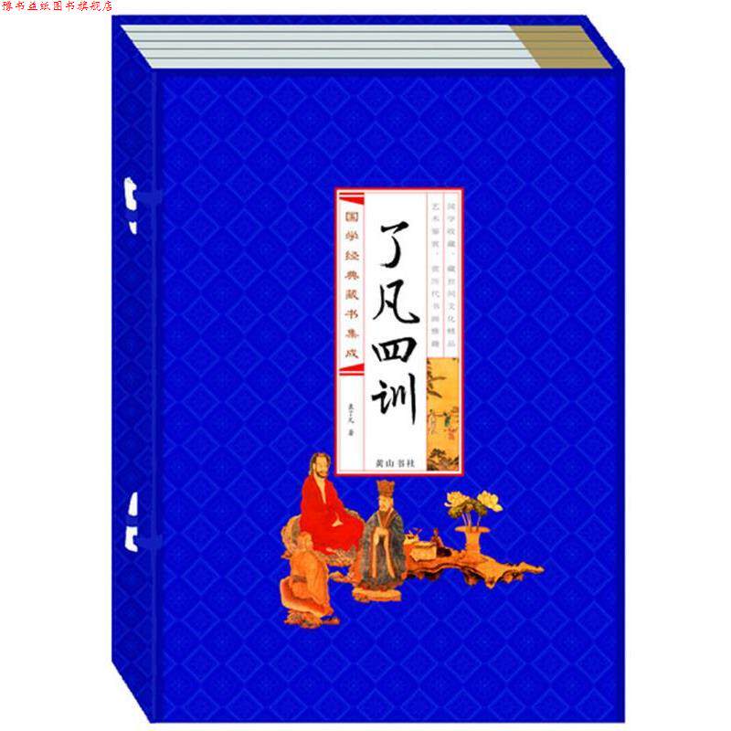 【正版书】 了凡四训 袁了凡 著 黄山书社