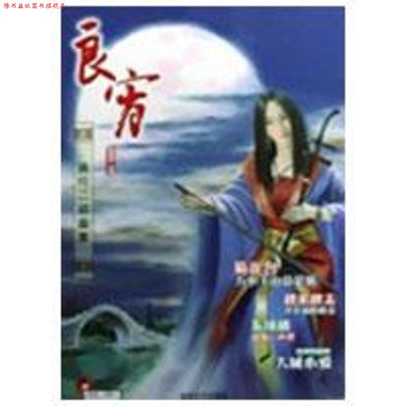 【正版书】 良宵:流行二胡曲集 赵志军 主编 湖南文艺出版社
