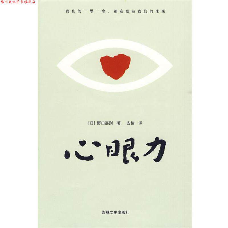 【正版书】 心眼力 (日)野口嘉则　著,安倩　译 吉林文史出版社
