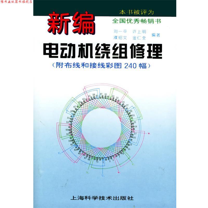 【正版书】 新编电动机绕组修理 刘一平,许上明,濮绍文,金仁全 编著 上海科学技术出版社