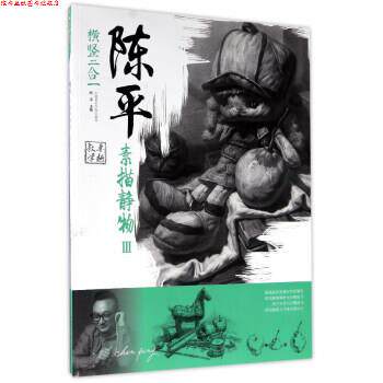 【正版书】 陈平素描静物3 陈平 中国美术学院出版社