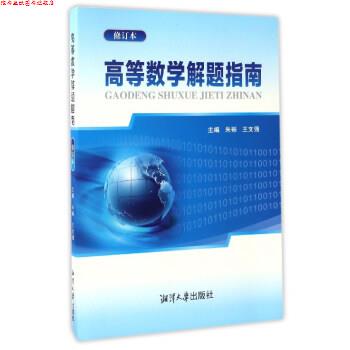 【正版书】 高等数学解题指南 朱砾,王文强 编 湘潭大学出版社