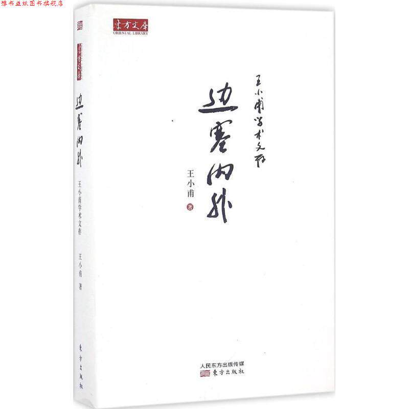 【正版书】 王小甫学术文存:边塞内外 王小甫 著 东方出版社