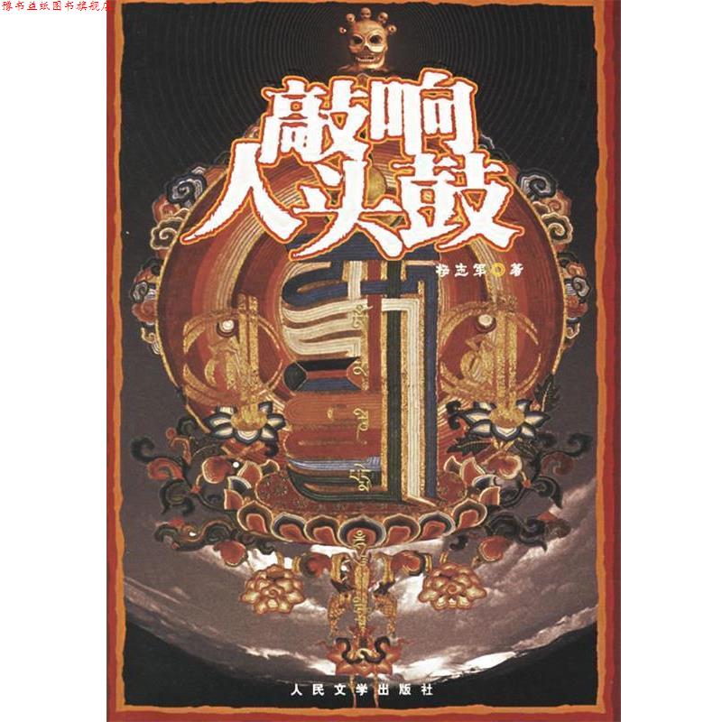 【正版书】 敲响人头鼓 杨志军 著 人民文学出版社