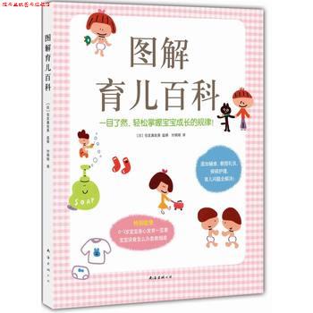 【正版书】 图解育儿百科 [日]住友真佐美 南海出版社