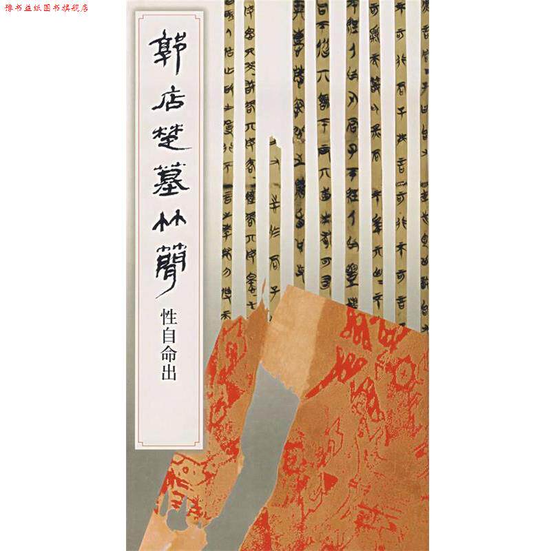 【正版书】 郭店楚墓竹简:性自命出 《简帛书法选》编辑组 编 文物出版社