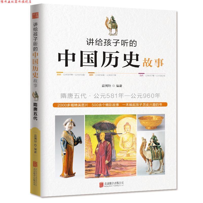 【正版书】 讲给孩子听的中国历史故事·隋唐五代 益博轩编著 北京联合出版公司