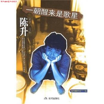 【正版书】 一朝醒来是歌星 陈升 著 现代出版社
