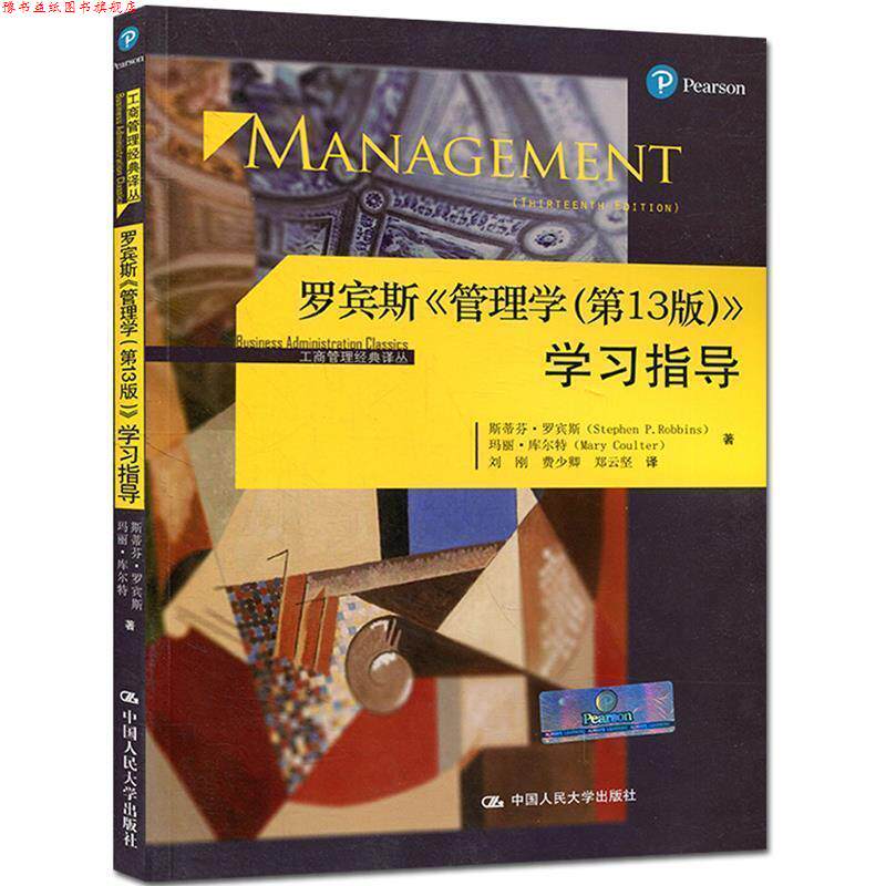 【正版书】 罗宾斯 管理学 学习指导 工商管理经典译丛 斯蒂芬·罗宾斯,玛丽·库尔特 著 中国人民大学出版社