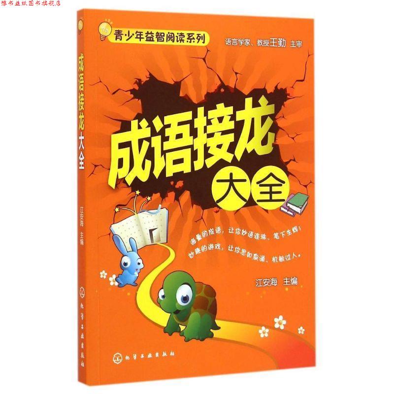 【正版书】 青少年益智阅读系列--成语接龙大全 江安海 主编 化学工业出版社