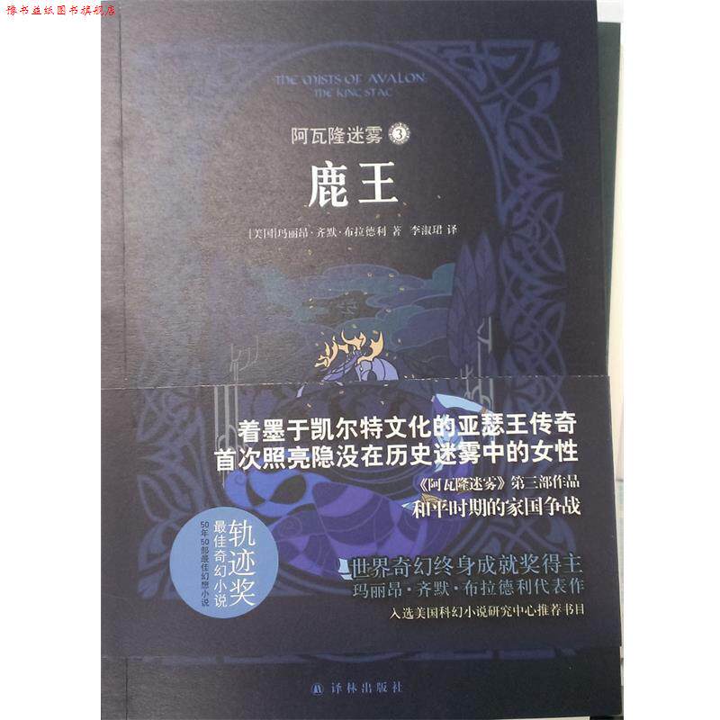 【正版书】 阿瓦隆迷雾3:鹿王 玛丽昂·齐默·布拉德利 译林出版社