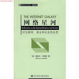 【正版书】 网络星河：对互联网、商业和社会的反思 （美）曼纽尔·卡斯特　著,郑波,武炜 译 社会科学文献出版社