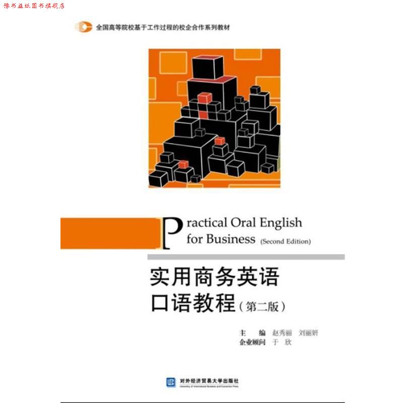 【正版书】 实用商务英语口语教程 赵秀丽,刘丽妍 编 对外经贸大学出版社