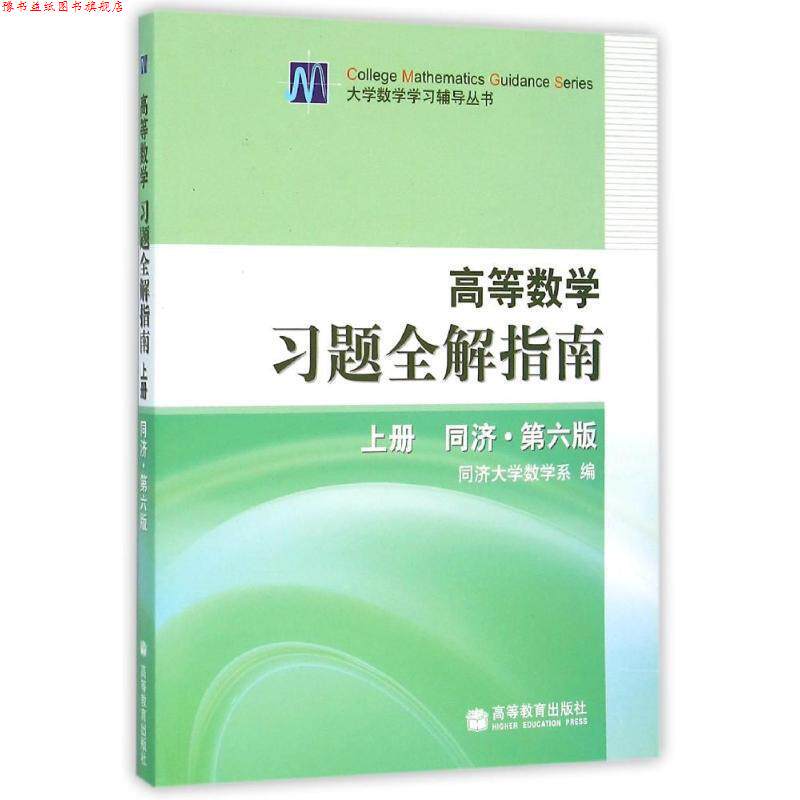 【正版书】 高等数学习题全解指南 同济第6版 同济大学数学系 编 高等教育出版社