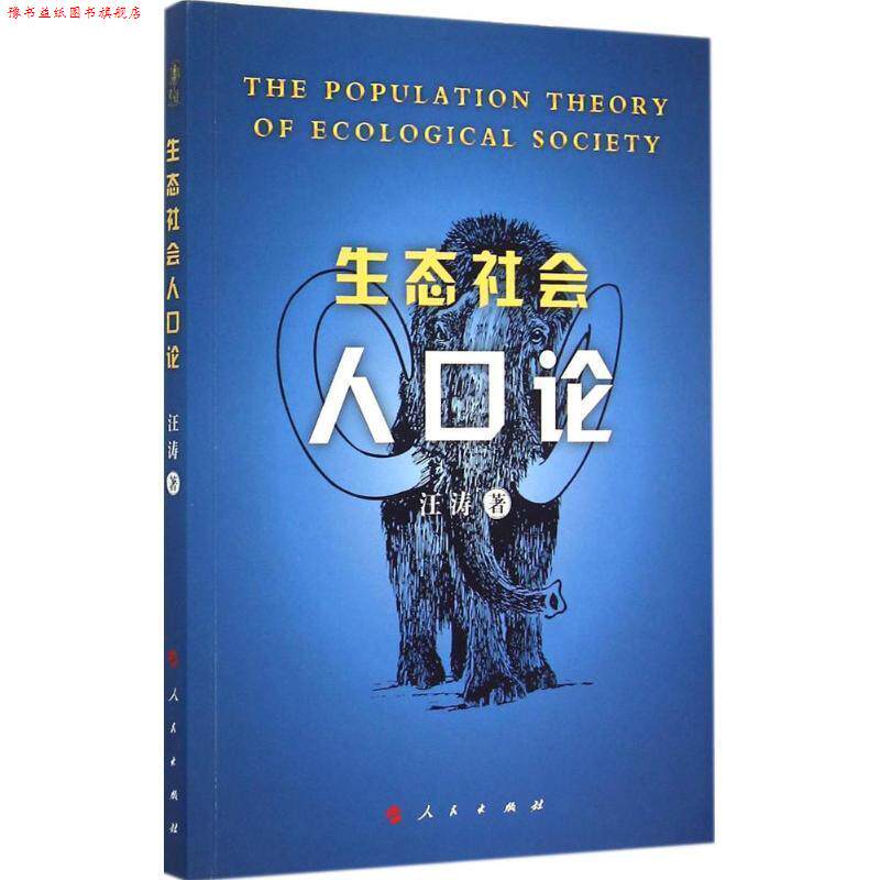 【正版书】 生态社会人口论 汪涛　著 人民出版社