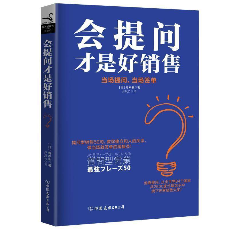 【正版书】 会提问才是好销售 (日)青木毅 中国友谊出版公司,书籍/杂志/报纸,广告营销,淘宝优惠券,粉丝福利购,淘宝优惠卷