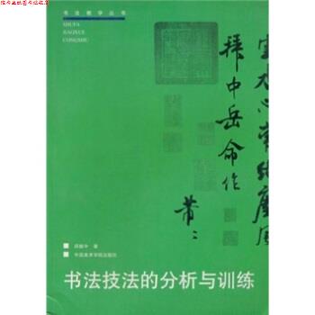【正版书】 书法技法的分析与训练 邱振中 中国美术学院出版社
