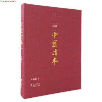 【正版书】 中国读本 苏叔阳 著 海豚出版社,中国国际出版集团