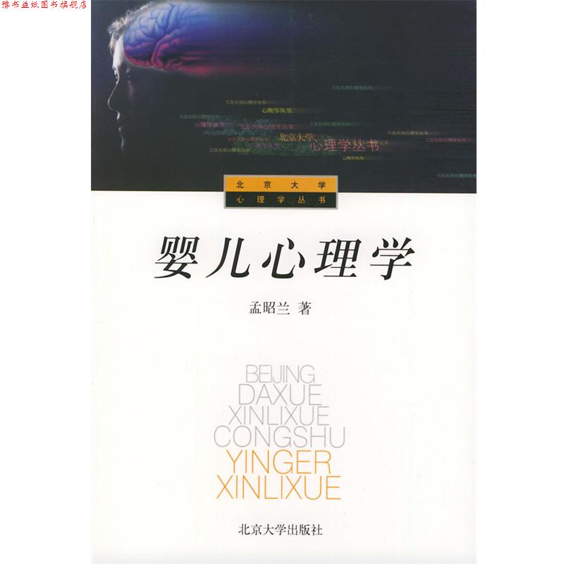 【正版书】 婴儿心理学 孟昭兰 著 北京大学出版社