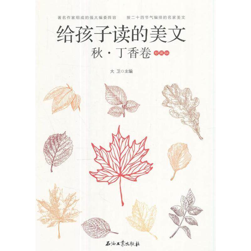 【正版书】 给孩子读的美文·秋·丁香卷 大卫 著 石油工业出版社,书籍/杂志/报纸,中学教辅,淘宝优惠券,粉丝福利购,淘宝优惠卷