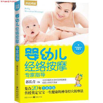 【正版书】 婴幼儿经络按摩专家指导 郭长青 编 重庆出版集团，重庆出版社
