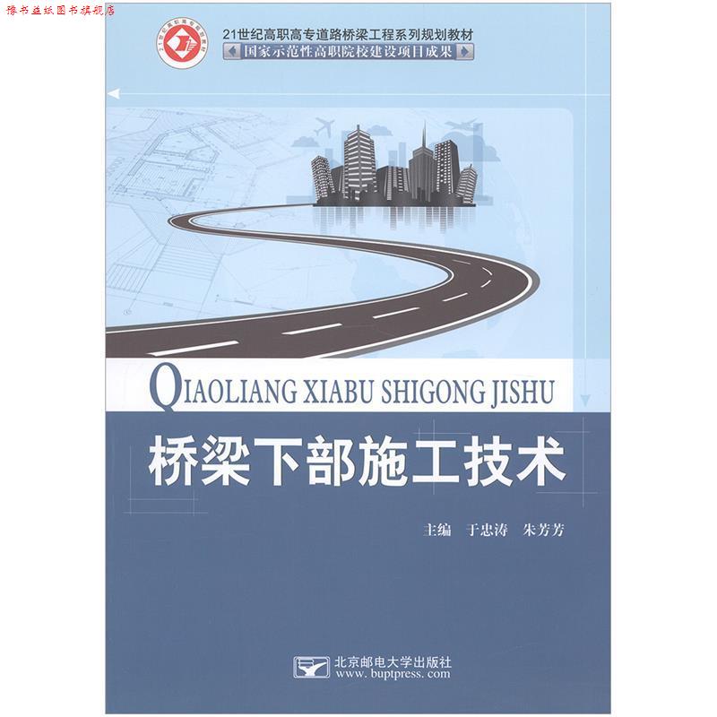 【正版书】 桥梁下部施工技术 于忠涛,朱芳芳 北京邮电大学出版社