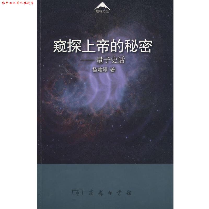 【正版书】 窥探上帝的秘密—量子史话 杨建邺 著 商务印书馆