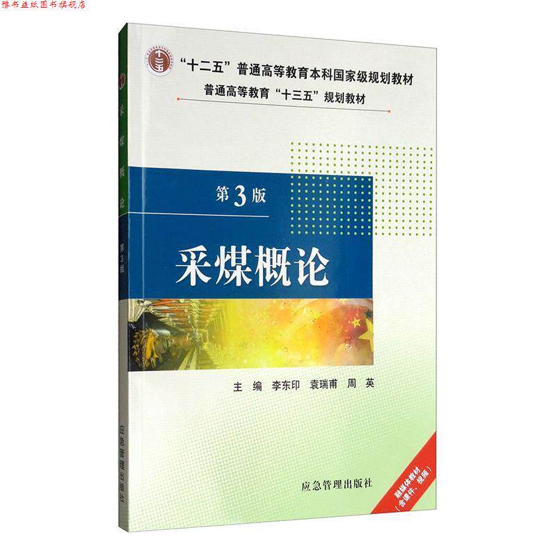 【正版书】 采煤概论 李东印,袁瑞甫,周英著,李东印,袁瑞甫,周英 编 应急管理出版社