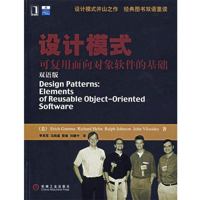 【正版书】 设计模式—可复用面向对象软件的基础 （美）伽玛（Gamma,E.）　等著,李英军　等译 机械工业出版社