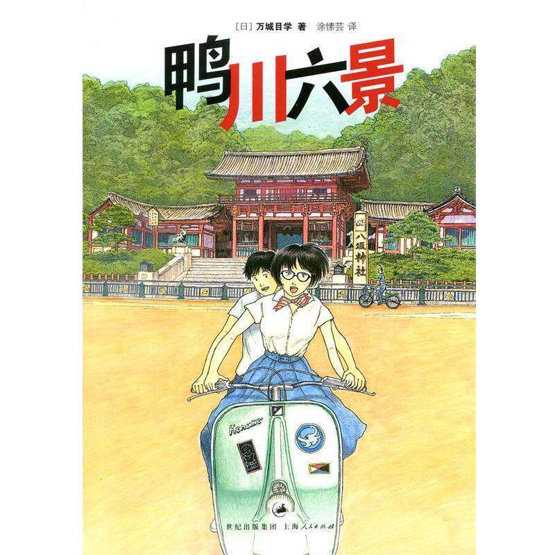 【正版书】 鸭川六景 万城目学 上海人民出版社