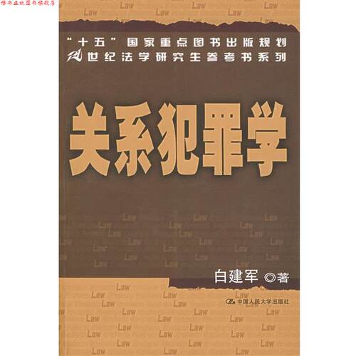 【正版书】 关系犯罪学 白建军 著 中国人民大学出版社