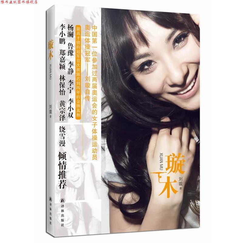 【正版书】 刘璇自传:璇木 刘璇 著 译林出版社