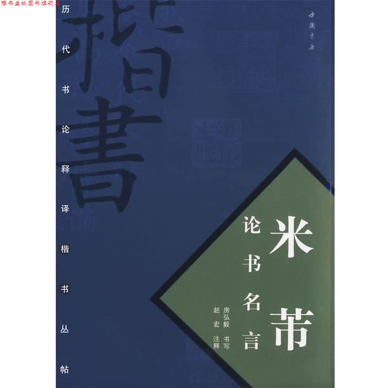 【正版书】 米芾论书名言 房弘毅 书,赵宏 注释 中国书店出版社