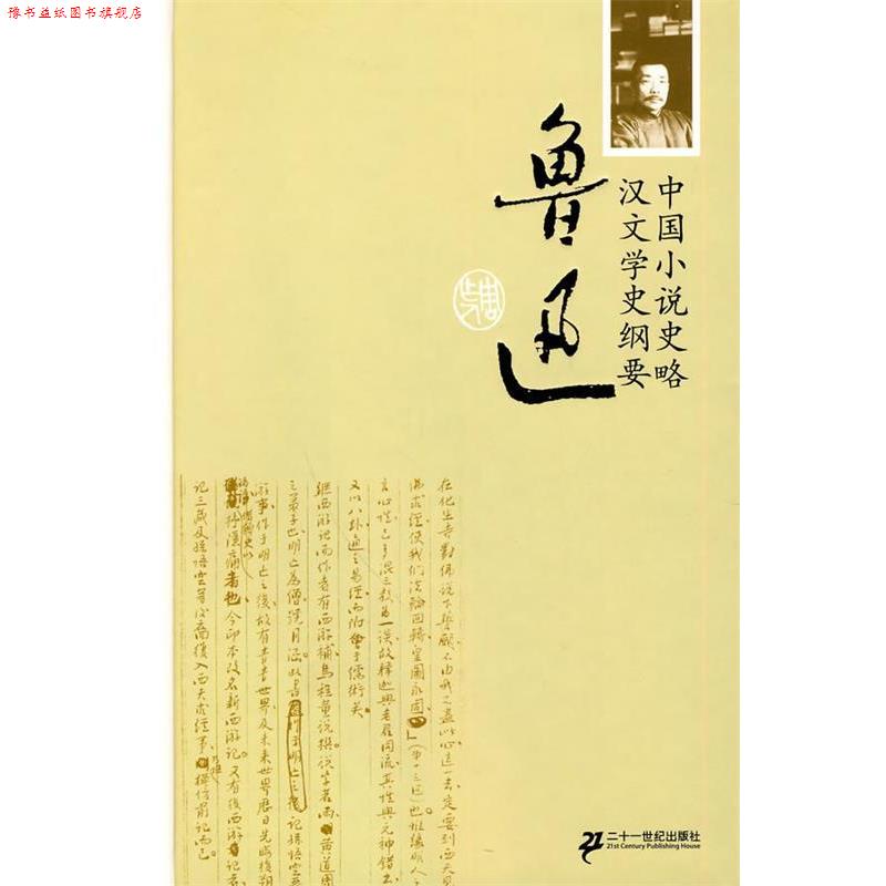 【正版书】 中国小说史略 汉文学史纲要 精装 鲁迅 著 21世纪出版社