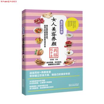 【正版书】 食疗小手册:女人美容养颜药膳随手查 胡维勤 著 黑龙江科学技术出版社