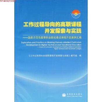 【正版书】 工作过程导向的高职课程开发探索与实践:国家示范性高等职业院校建设课程开发案例汇编 《工作过程导向的高职课程开发