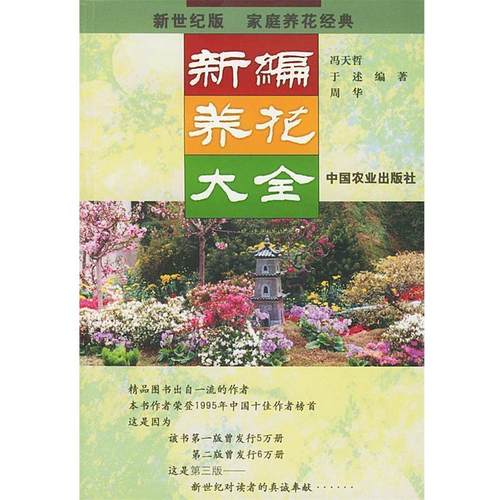 【正版书】 新编养花大全 冯天哲 等 编著 中国农业出版社