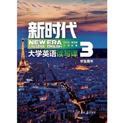 【正版书】 新时代大学英语 读写译学生用书3 郑玉琪,许唯,冯文杰,张春芳,马辰玮,卢晓爽,陈佳,武晓乾,蒋惠珍 清华大学出版社