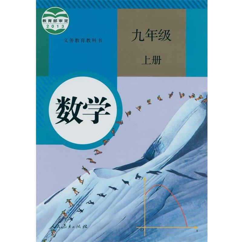 【正版书】 九年级上册数学  人民教育出版社