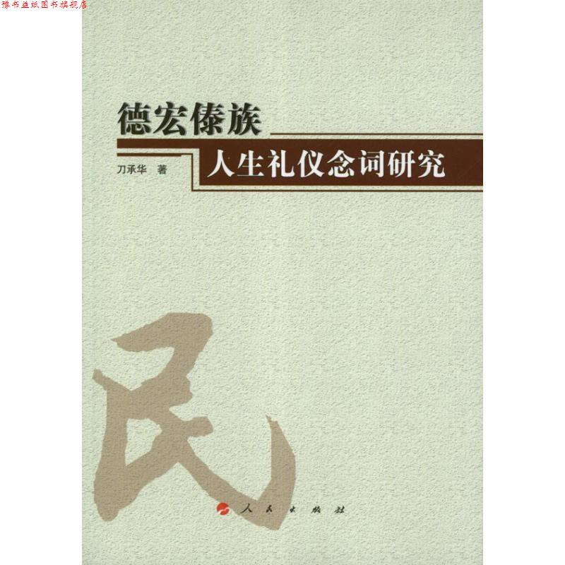 【正版书】 德宏傣族人生礼仪念词研究 刀承华 著 人民出版社