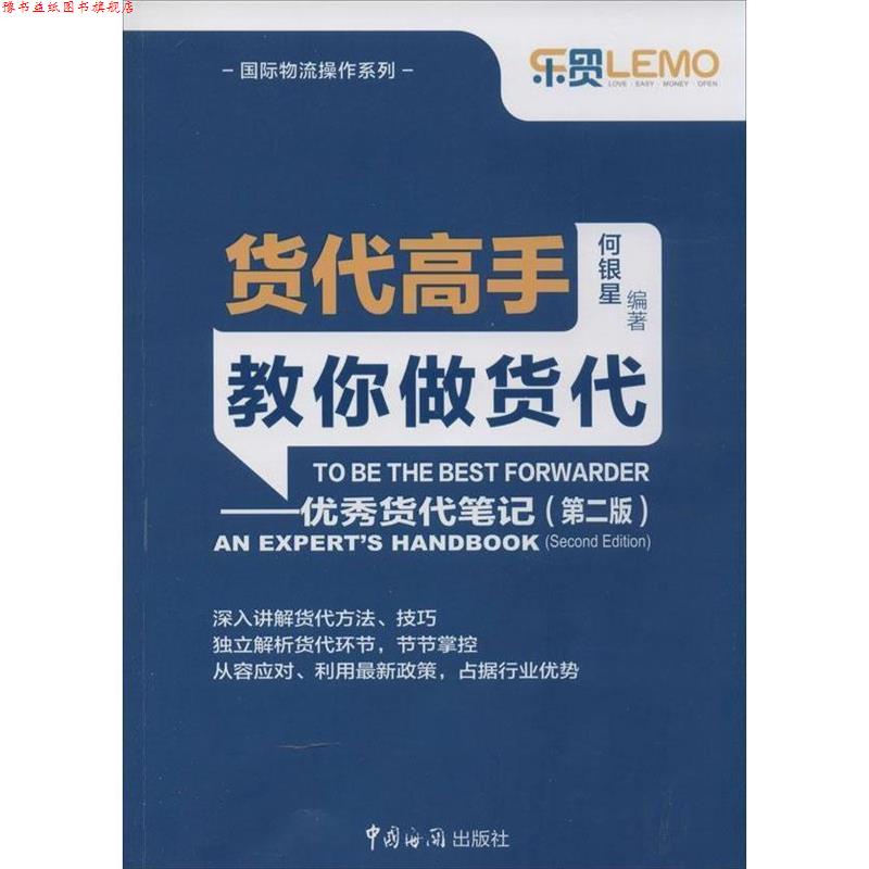 【正版书】 货代高手教你做货代:货代笔记 何银星 中国海关出版社