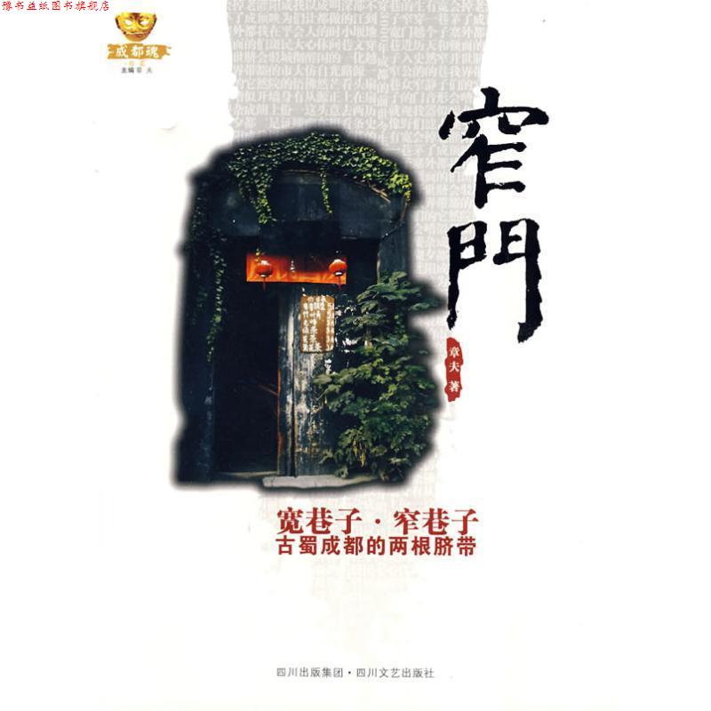 【正版书】 窄门-宽巷子·窄巷子古蜀成都的两根脐带 章夫 著 四川文艺出版社