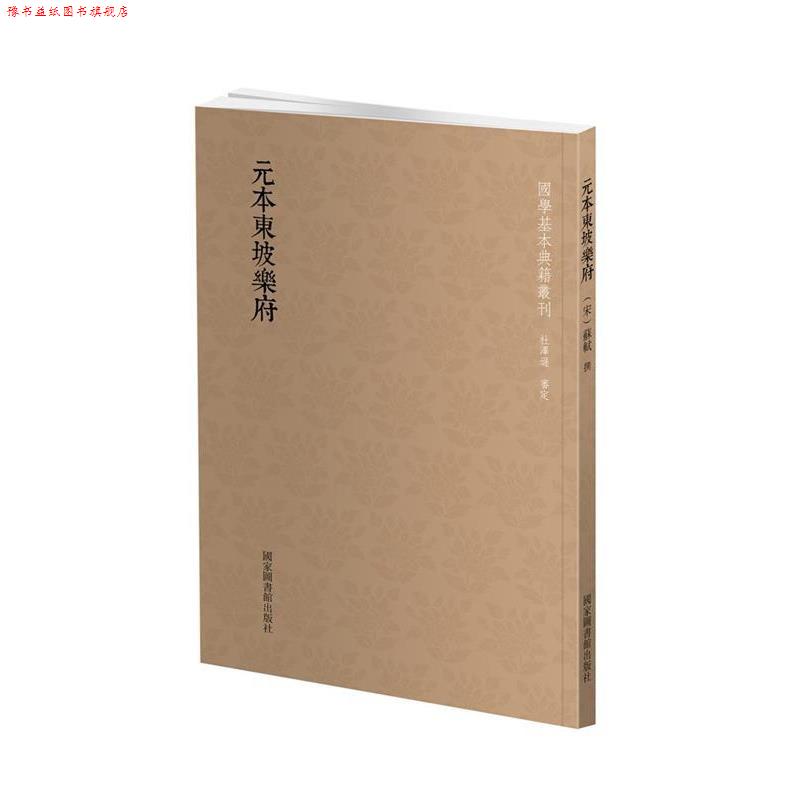 【正版书】 国学基本典籍丛刊:元本东坡乐府 (宋)苏轼撰 国家图书馆出版社